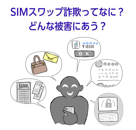 あなたのスマホを乗っ取る｢SIMスワップ｣の脅威 本人確認に必 .
